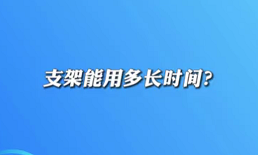 【名醫(yī)面對面之心臟100問】支架能用多長時間？