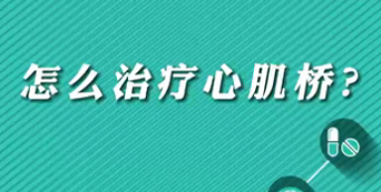 【名醫(yī)面對面之心臟100問】怎么治療心肌橋？