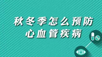 【名醫(yī)面對面之心臟100問】秋冬季怎么預防心血管疾?。?>
				                     </a><a href=