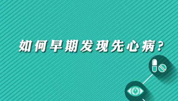 【名醫(yī)面對面之心臟100問】早期如何發(fā)現(xiàn)先心?。?>
				                     </a><a href=