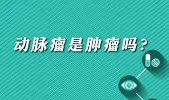 【名醫(yī)面對面之心臟100問】動脈瘤是腫瘤嗎？