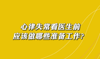【名醫(yī)面對面之心臟100問】心律失?？瘁t(yī)生前應(yīng)該做哪些準(zhǔn)備工作？