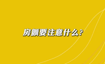 【名醫(yī)面對面之心臟100問】房顫要注意什么？