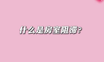 【名醫(yī)面對面之心臟100問】什么是房室阻滯？