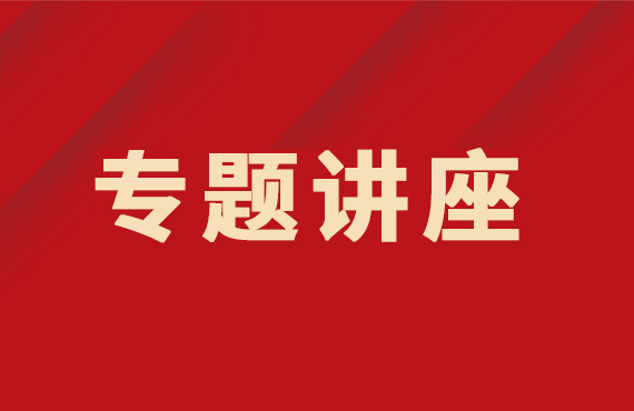 我院舉行2022年度國(guó)家自然科學(xué)基金申報(bào)專題講座