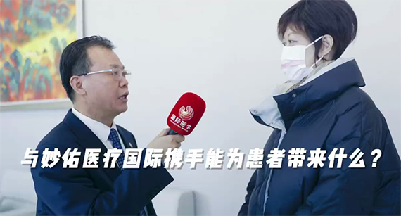 與妙佑醫(yī)療國際攜手能為患者帶來什么？