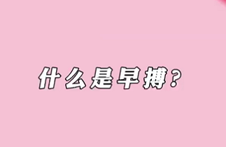 【名醫(yī)面對面之心臟100問】什么是早搏？
