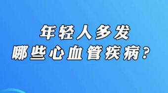 【名醫(yī)面對(duì)面之心臟100問(wèn)】年輕人多發(fā)哪些心血管疾?。?>
				                     </a><a href=