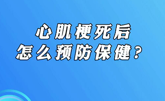 【名醫(yī)面對(duì)面之心臟100問(wèn)】心肌梗死后怎么預(yù)防保??？