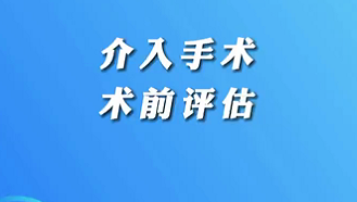 【名醫(yī)面對面之心臟100問】介入手術術前評估