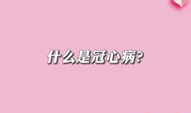 【名醫(yī)面對面之心臟100問】什么是冠心?。?>
				                     </a><a href=