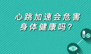 【名醫(yī)面對(duì)面之心臟100問】心跳加速會(huì)危害身體健康嗎？