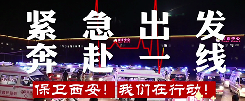 保衛(wèi)西安，我們在行動！