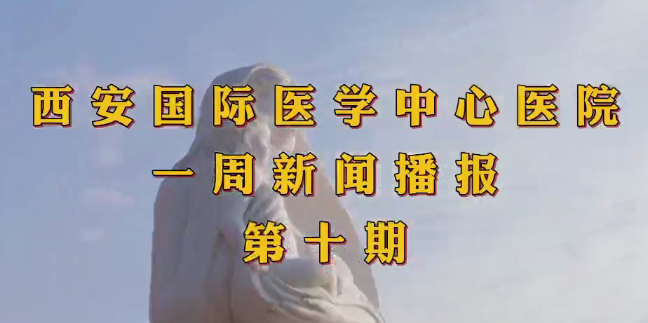 西安國際醫(yī)學中心醫(yī)院一周新聞播報第十期