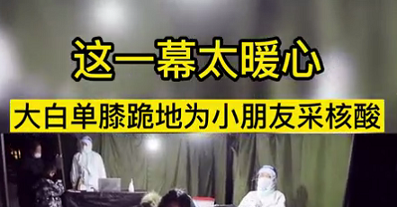 這一幕太暖心！大白單膝跪地為小朋友采核酸