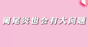 【名醫(yī)面對(duì)面之消化100問】闌尾炎也會(huì)有大問題