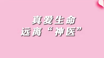 【名醫(yī)面對(duì)面之消化100問】珍愛生命，遠(yuǎn)離“神醫(yī)”