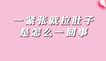 【名醫(yī)面對(duì)面之消化100問】一緊張就拉肚子是怎么回事？