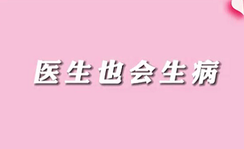 【名醫(yī)面對(duì)面之消化100問】醫(yī)生也會(huì)生病