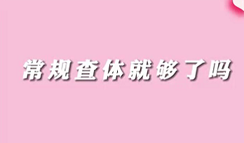 【名醫(yī)面對(duì)面之消化100問】常規(guī)查體就夠了嗎？