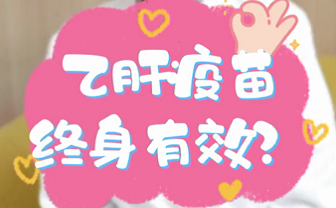 【名醫(yī)面對(duì)面之消化100問】乙肝疫苗終身有效？