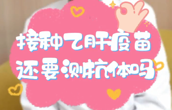 【名醫(yī)面對(duì)面之消化100問】接種乙肝疫苗還要測(cè)抗體嗎？