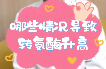 【名醫(yī)面對(duì)面之消化100問】哪些情況導(dǎo)致轉(zhuǎn)氨酶升高？
