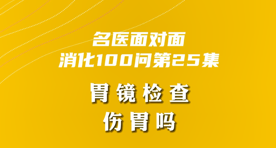 【名醫(yī)面對(duì)面之消化100問(wèn)】胃鏡檢查傷胃嗎？