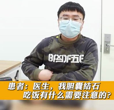 【名醫(yī)面對面之消化100問】膽囊結(jié)石，吃飯有什么需要注意的？