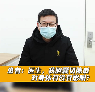 【名醫(yī)面對面之消化100問】膽囊切除后對身體有沒有影響？