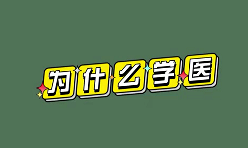 為什么學醫(yī)？