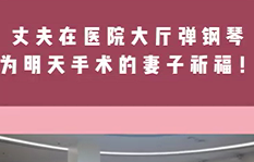 丈夫在醫(yī)院大廳彈鋼琴，為即將手術(shù)的妻子祈福