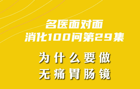 【名醫(yī)面對(duì)面之消化100問(wèn)】為什么要做無(wú)痛胃腸鏡？