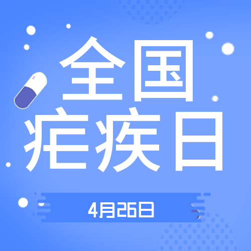 科學防治“打擺子” 告別冰火兩重天