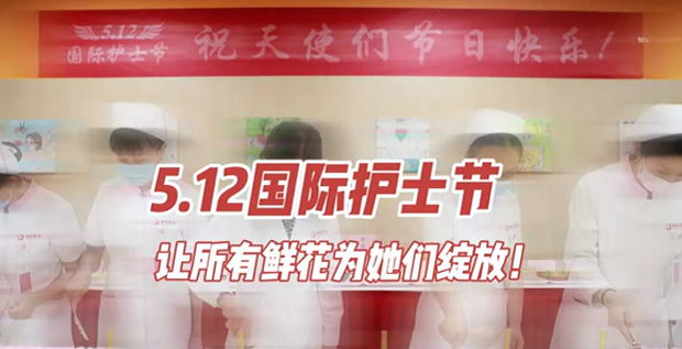 5.12國際護(hù)士節(jié) | 讓所有鮮花為她們綻放！