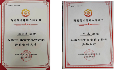 陳寶瑩、嚴(yán)磊入選2021年“西安英才計(jì)劃”