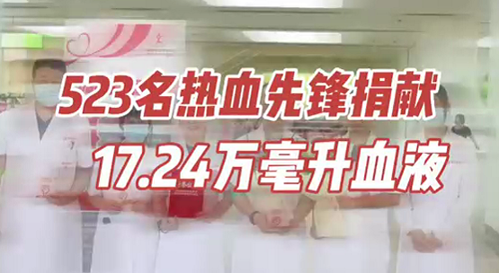 523名熱血先鋒捐獻(xiàn)17.24萬毫升血液
