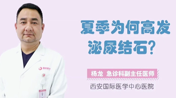 夏季為何高發(fā)泌尿結(jié)石？