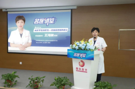 《名醫(yī)講堂》第二場開講，婦科專家王海琳談臨床思維的建立