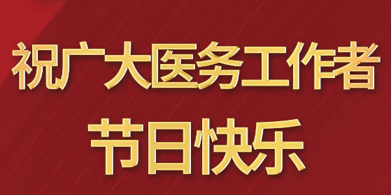致敬醫(yī)師節(jié)|謝謝你，為生命堅(jiān)守