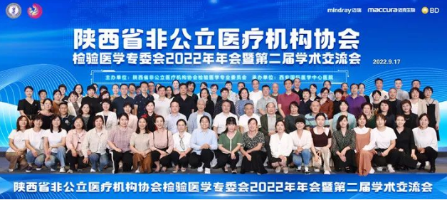 陜西省非公立醫(yī)療機(jī)構(gòu)協(xié)會(huì)檢驗(yàn)醫(yī)學(xué)專(zhuān)業(yè)委員會(huì)2022年年會(huì)暨第二屆學(xué)術(shù)交流會(huì)在西安召開(kāi)