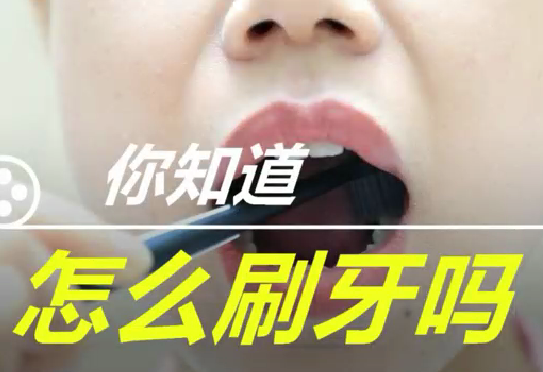 你知道怎么刷牙么？