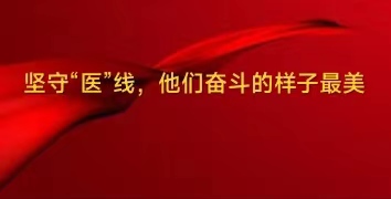 堅守一線 他們奮斗的樣子最美