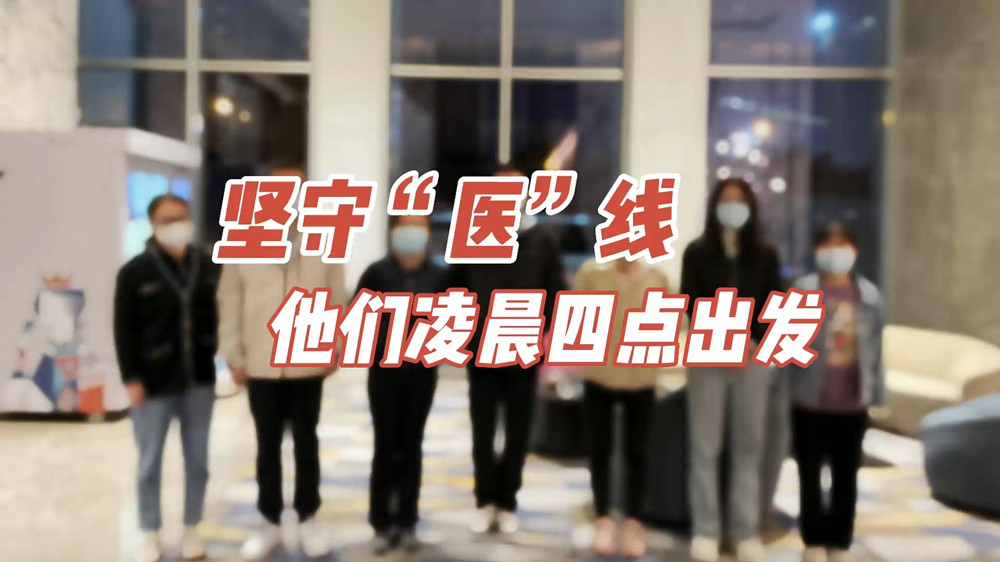 堅(jiān)守“醫(yī)”線，他們凌晨四點(diǎn)出發(fā)