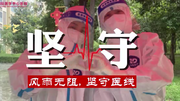 風(fēng)雨無阻，堅守“醫(yī)”線