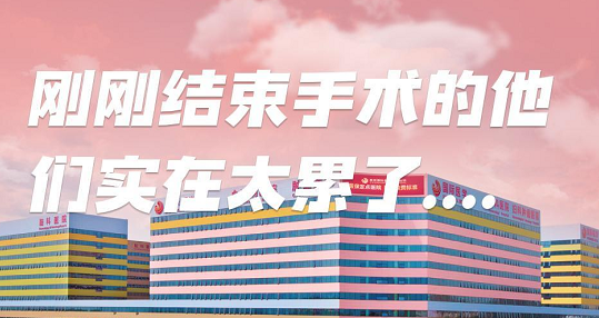 剛剛結(jié)束手術(shù)的他們，實(shí)在太累了