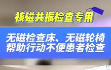 無磁檢查床，無磁輪椅幫助患者進行核磁共振檢查