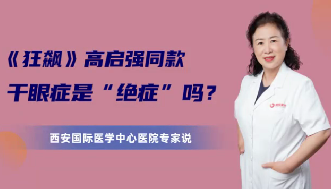 《狂飆》高啟強(qiáng)同款干眼癥是“絕癥”么？