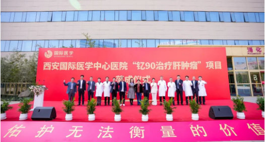 肝癌患者福音來了！釔-90治療肝腫瘤項(xiàng)目落地西安國(guó)際醫(yī)學(xué)中心醫(yī)院