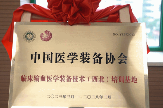 中國醫(yī)學(xué)裝備協(xié)會(huì)臨床輸血醫(yī)學(xué)裝備技術(shù)（西北）培訓(xùn)基地在我院揭牌成立